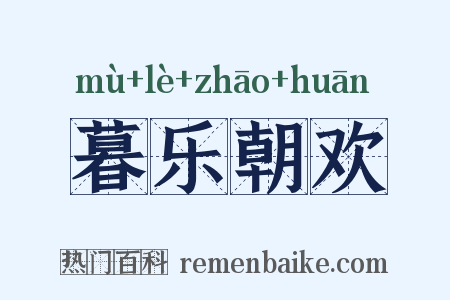 暮乐朝欢是什么意思的图片